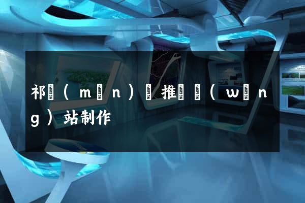 祁門(mén)縣推廣網(wǎng)站制作