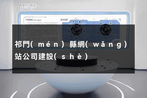 祁門(mén)縣網(wǎng)站公司建設(shè)