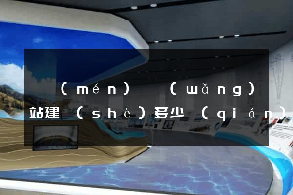 祁門(mén)縣網(wǎng)站建設(shè)多少錢(qián)