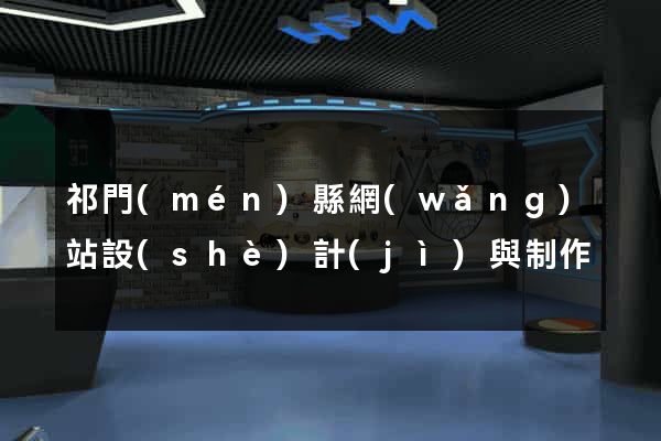祁門(mén)縣網(wǎng)站設(shè)計(jì)與制作