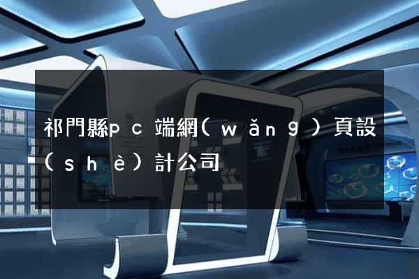 祁門縣pc端網(wǎng)頁設(shè)計公司