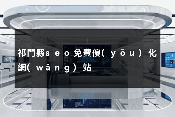 祁門縣seo免費優(yōu)化網(wǎng)站