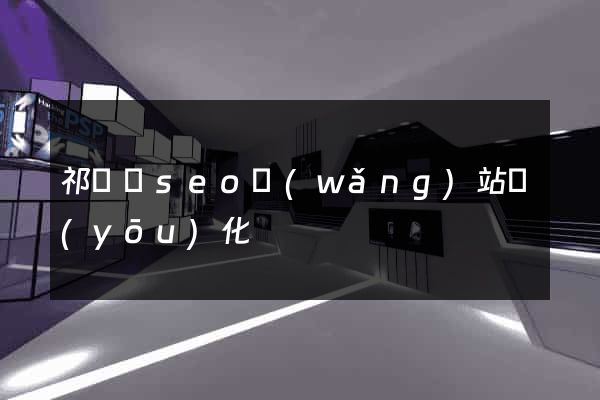 祁門縣seo網(wǎng)站優(yōu)化