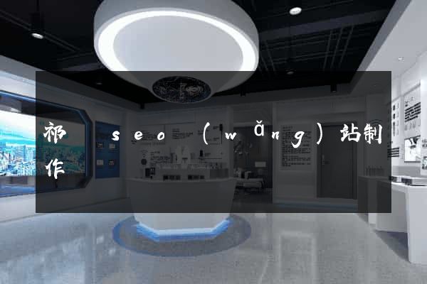 祁門縣seo網(wǎng)站制作