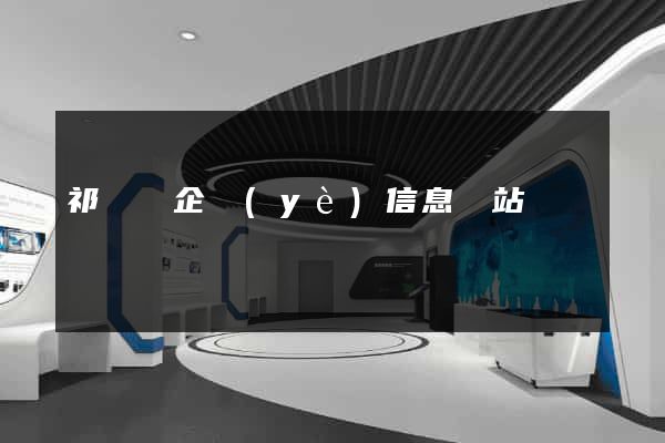 祁門縣企業(yè)信息網站