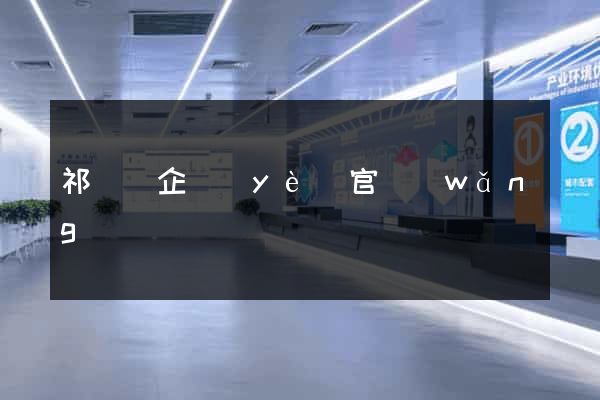 祁門縣企業(yè)官網(wǎng)