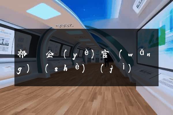 祁門縣企業(yè)官網(wǎng)設(shè)計(jì)