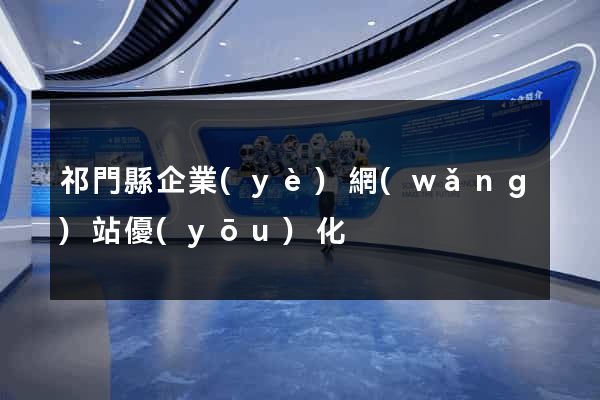 祁門縣企業(yè)網(wǎng)站優(yōu)化