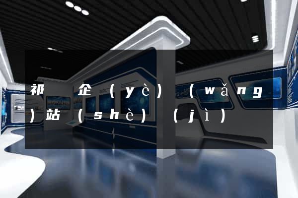 祁門縣企業(yè)網(wǎng)站設(shè)計(jì)