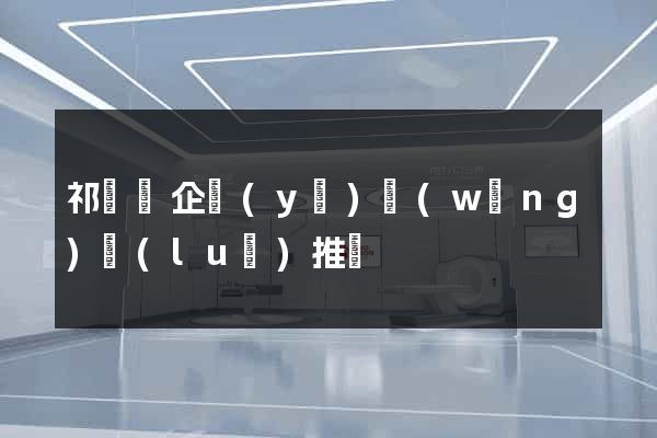 祁門縣企業(yè)網(wǎng)絡(luò)推廣