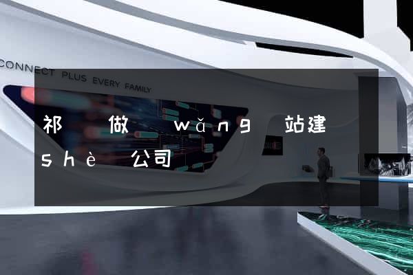 祁門縣做網(wǎng)站建設(shè)公司