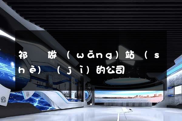 祁門縣做網(wǎng)站設(shè)計(jì)的公司