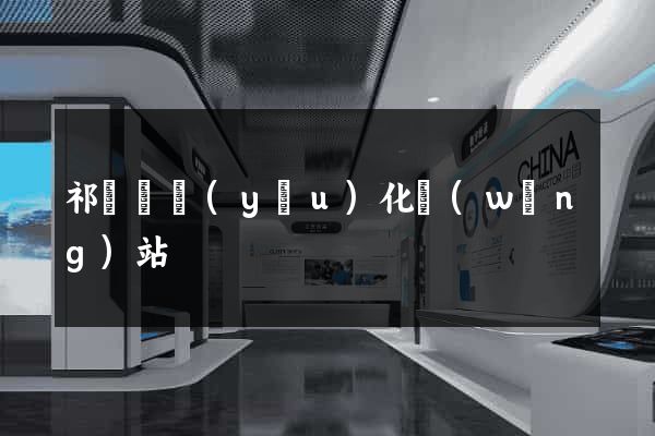 祁門縣優(yōu)化網(wǎng)站