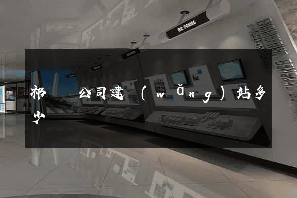 祁門縣公司建網(wǎng)站多少錢