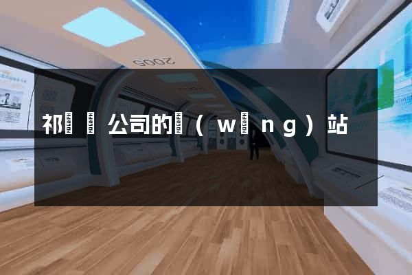 祁門縣公司的網(wǎng)站