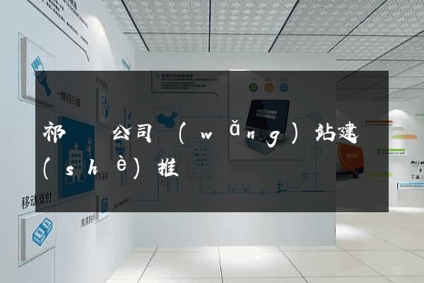 祁門縣公司網(wǎng)站建設(shè)推廣