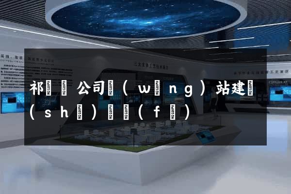 祁門縣公司網(wǎng)站建設(shè)開發(fā)