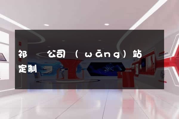 祁門縣公司網(wǎng)站設計定制