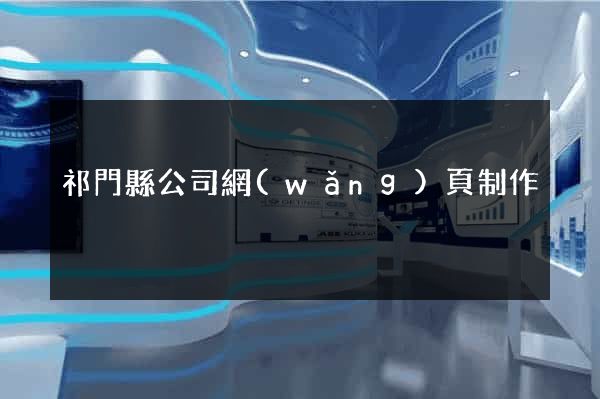 祁門縣公司網(wǎng)頁制作