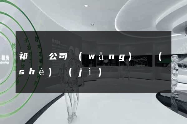 祁門縣公司網(wǎng)頁設(shè)計(jì)