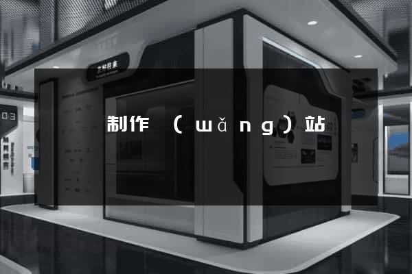 祁門縣制作網(wǎng)站