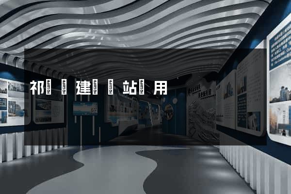 祁門縣建個網站費用