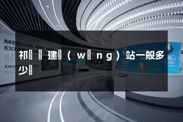 祁門縣建網(wǎng)站一般多少錢