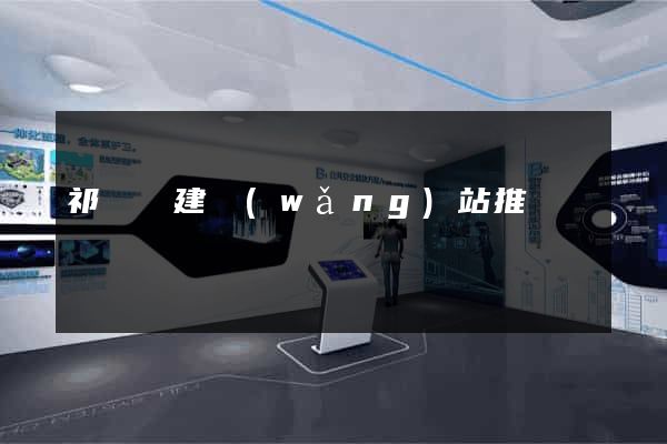 祁門縣建網(wǎng)站推廣