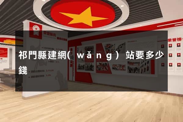 祁門縣建網(wǎng)站要多少錢