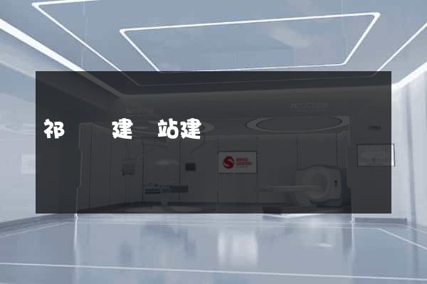祁門縣建網站建設