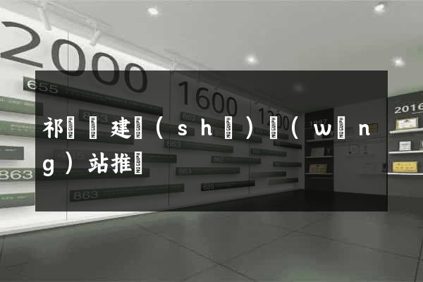 祁門縣建設(shè)網(wǎng)站推廣