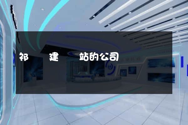 祁門縣建設網站的公司