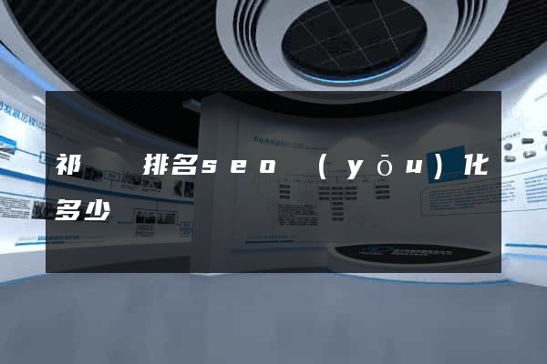 祁門縣排名seo優(yōu)化多少錢