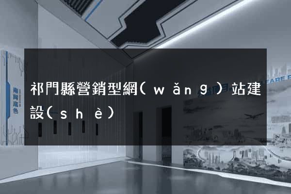 祁門縣營銷型網(wǎng)站建設(shè)