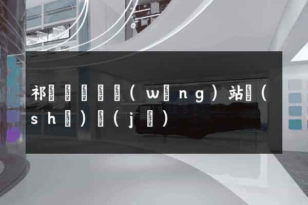 祁門縣營銷網(wǎng)站設(shè)計(jì)