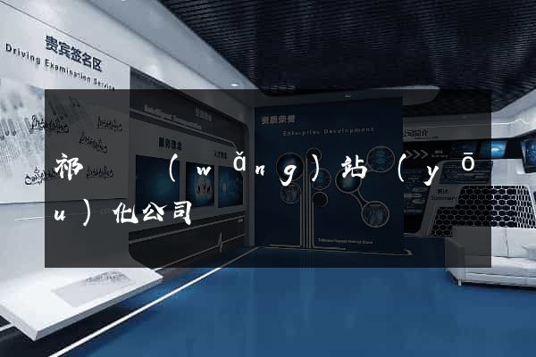 祁門縣網(wǎng)站優(yōu)化公司