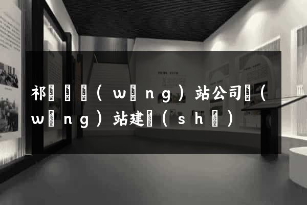 祁門縣網(wǎng)站公司網(wǎng)站建設(shè)
