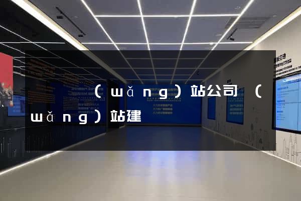 祁門縣網(wǎng)站公司網(wǎng)站建設
