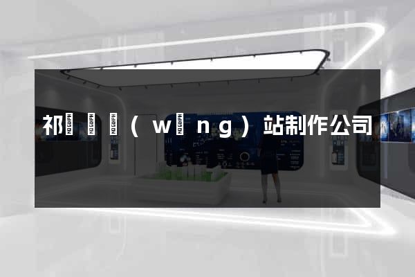 祁門縣網(wǎng)站制作公司