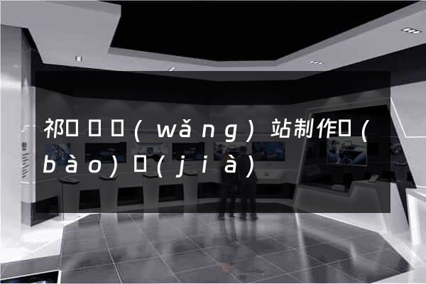 祁門縣網(wǎng)站制作報(bào)價(jià)