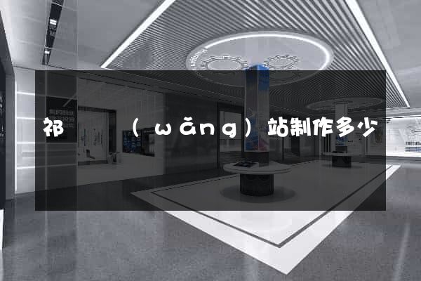 祁門縣網(wǎng)站制作多少錢