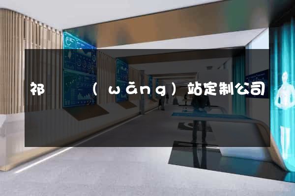 祁門縣網(wǎng)站定制公司