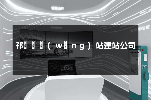 祁門縣網(wǎng)站建站公司
