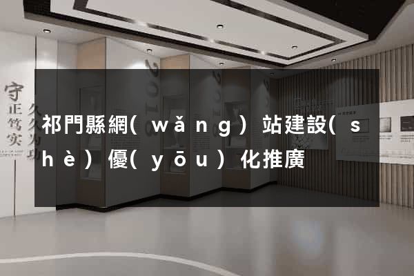 祁門縣網(wǎng)站建設(shè)優(yōu)化推廣