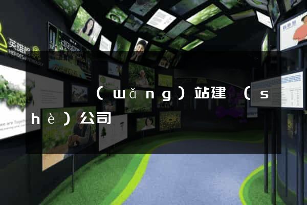 祁門縣網(wǎng)站建設(shè)公司