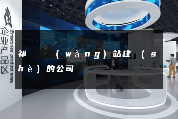 祁門縣網(wǎng)站建設(shè)的公司