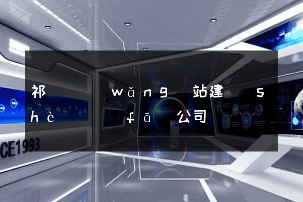 祁門縣網(wǎng)站建設(shè)開發(fā)公司