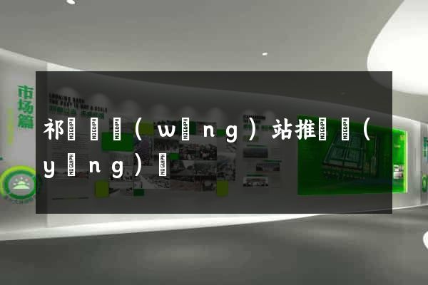 祁門縣網(wǎng)站推廣營(yíng)銷