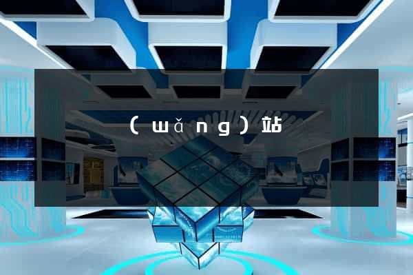 祁門縣網(wǎng)站營銷