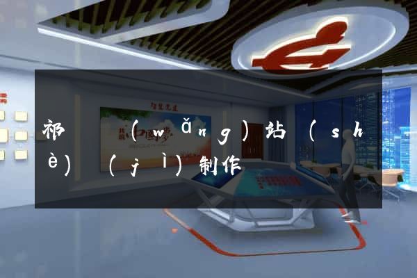 祁門縣網(wǎng)站設(shè)計(jì)制作